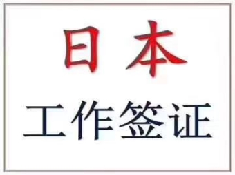 不要學歷的技術人文簽證（移民日本最省錢的方案）