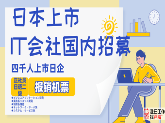 【赴日IT】日本大手日企海外求人，報銷機票