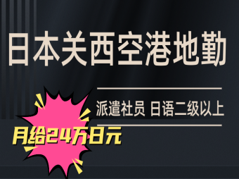 日本關(guān)西機場地勤工作招聘