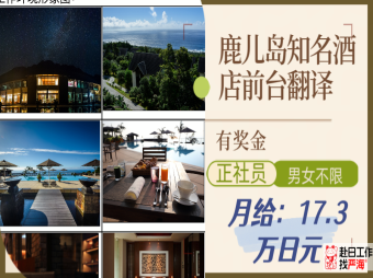 鹿兒島知名酒店招聘前臺翻譯