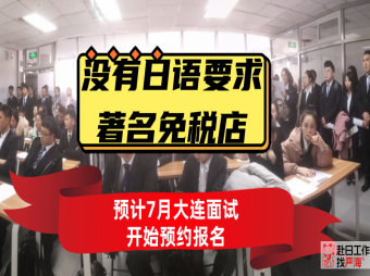 不要求日語的日本著名免稅店預計7月末大連面試開始報名啦！