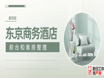 日本東京商務酒店招聘
