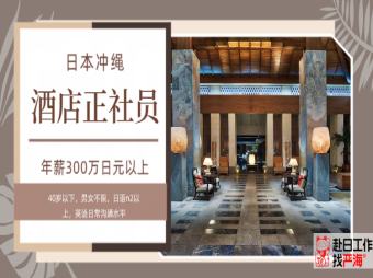 日本沖繩五星級酒店招聘正社員