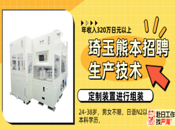 日本東京琦玉熊本招聘生產技術