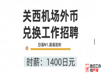 關(guān)西機(jī)場外幣兌換員招聘