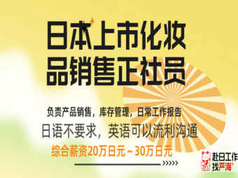 日本上市公司招聘化妝品銷售正社員，要求英語流利（日語不要求）
