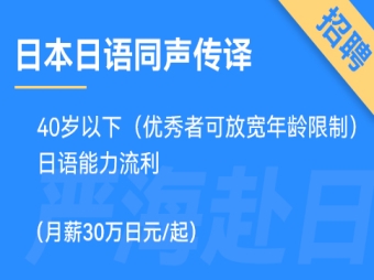 日本日語同聲傳譯（同傳翻譯），在大型會(huì)社工作，有發(fā)展前景