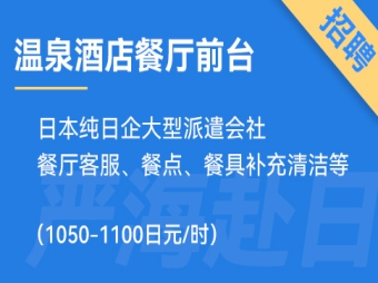 日本純日企大型派遣會社，招聘溫泉酒店餐廳、前臺人員！