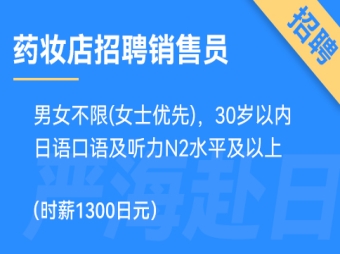 日本東京或大阪藥妝店招聘銷售，時薪1300日元，要求日語N2