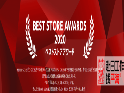 日本雅虎上哪些商品最好賣(mài)？2020年度最佳店鋪Top5公布