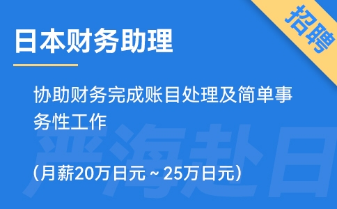 日本財務助理招聘，要求日語N3（正社員）