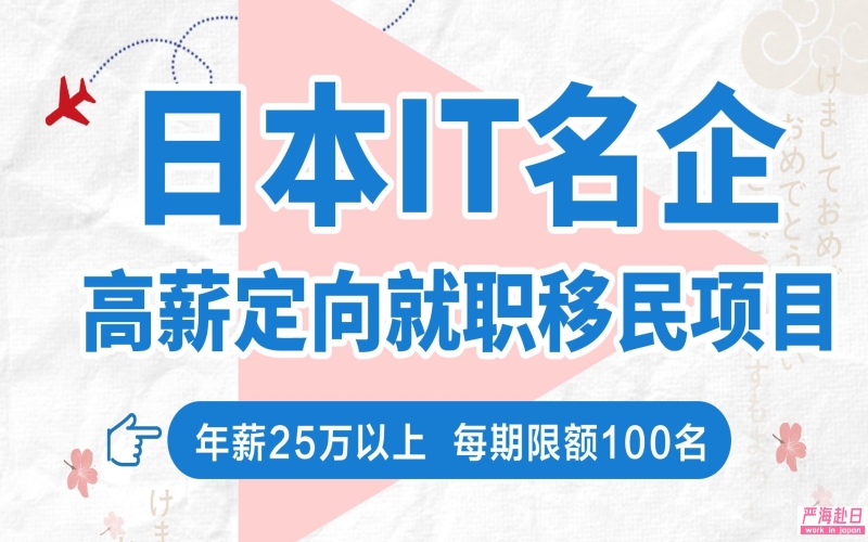 赴日IT定向委培就職移民項目