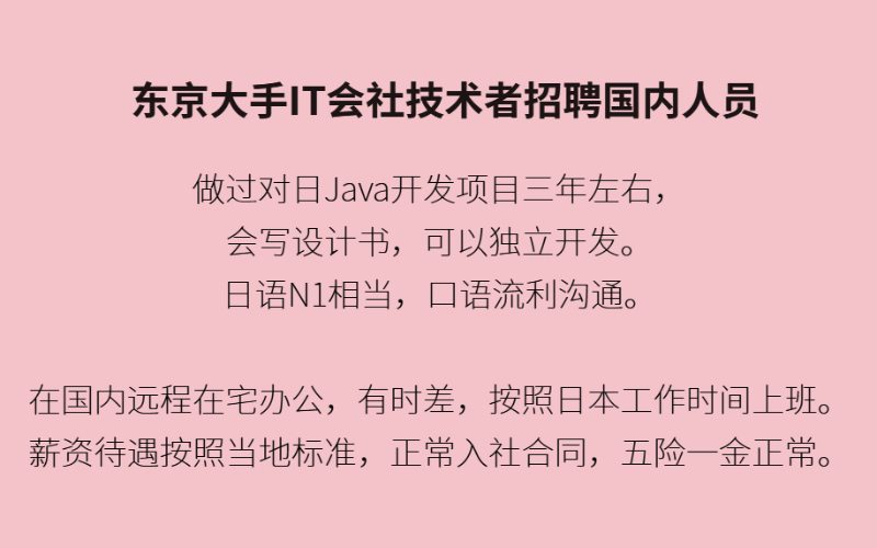 東???京?大????手IT會???社???技??術(shù)???者??招??聘???國?內(nèi)?對????人??員