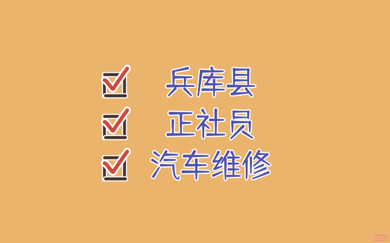 【赴日工作】兵庫縣汽車維修技術(shù)正社員招聘