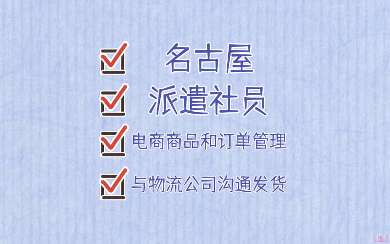 【赴日工作】名古屋市電商倉庫貨物管理工作簽招聘