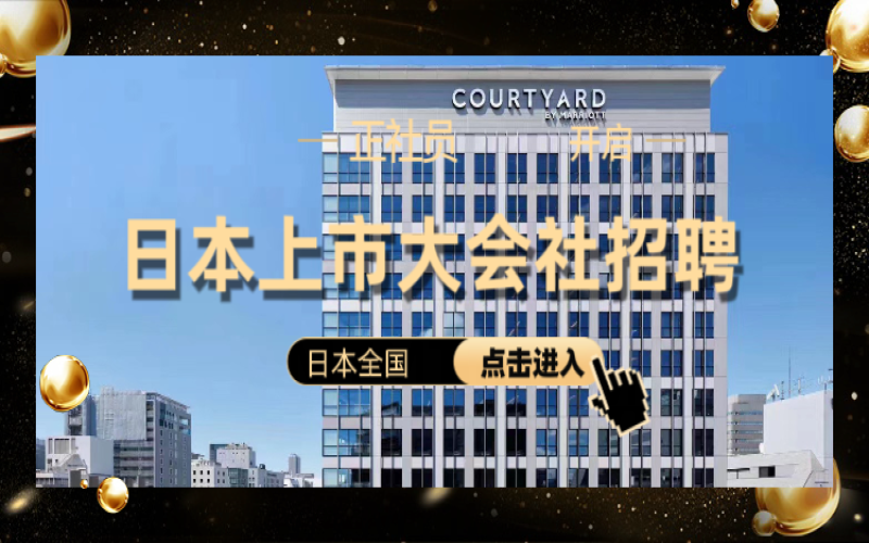 【赴日工作】日本上市大會(huì)社酒店招聘