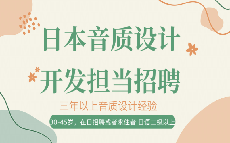 日本名企音質設計開發(fā)擔當招聘