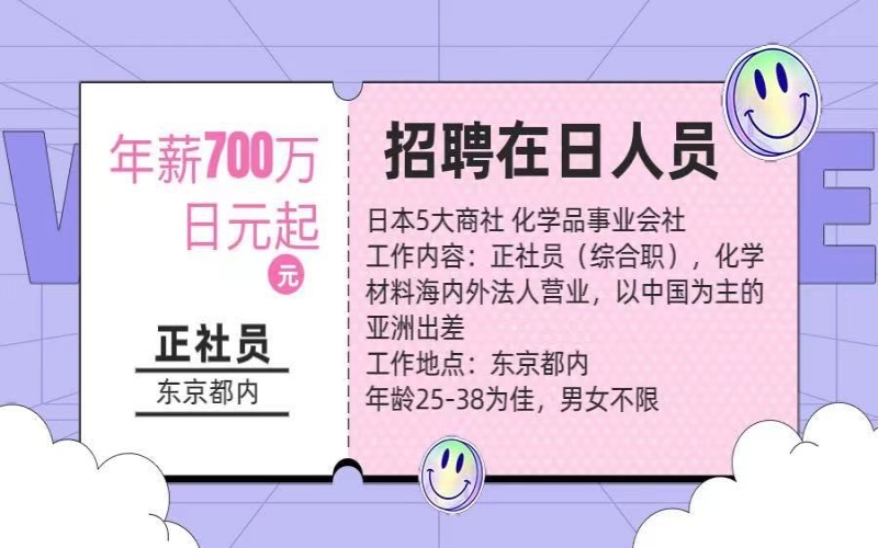 【招聘在日人員】化學(xué)材料海內(nèi)外營業(yè)工作，年薪700萬日元起