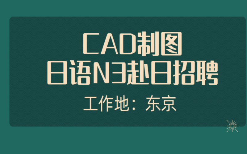 赴日cad工作 建筑、自動化、機械等