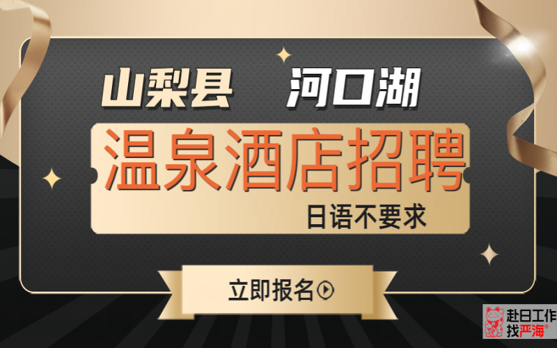 日本山梨縣河口湖溫泉酒店招聘女生不要求日語