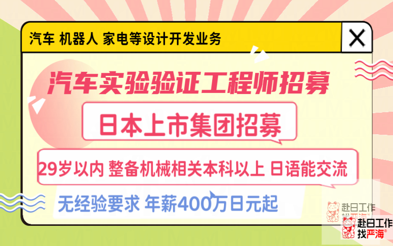 日本上市會社實驗驗證工程師招募