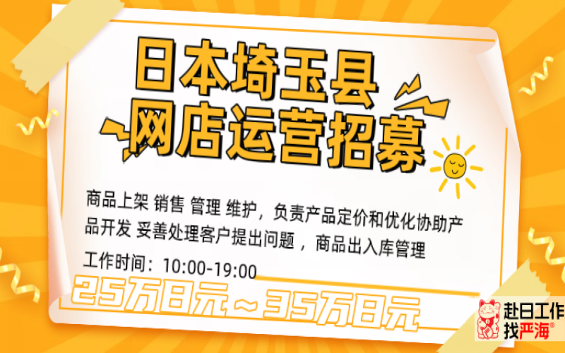 日本埼玉網(wǎng)店運(yùn)營(yíng)人才招募