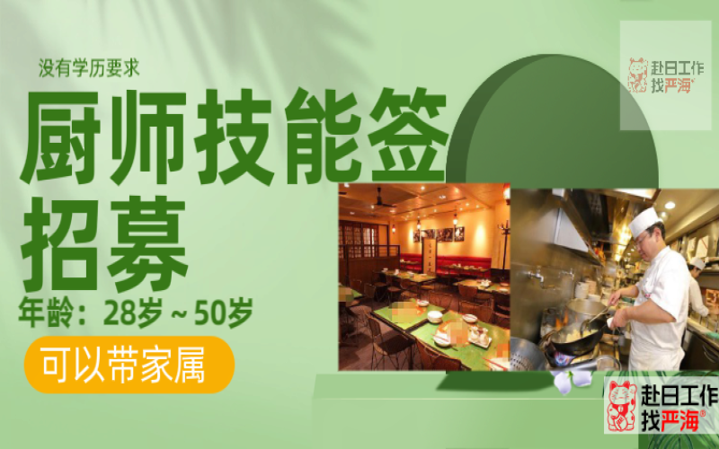 日本大型連鎖餐飲集團招聘廚師/面點師/點心師，技能簽證，可帶家屬！
