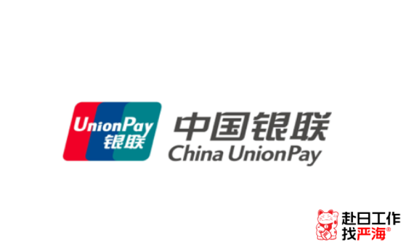 中國銀聯日本子公司招募系統工程師，年收750-1000萬！