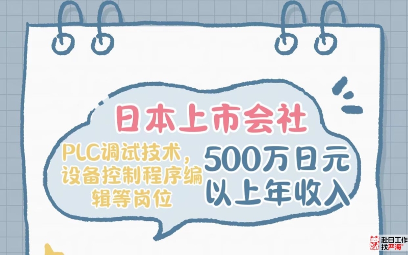 日本上市會社招募PLC調試技術，設備控制程序編輯技術人才