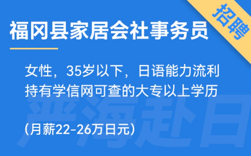 福岡縣家居會社事務(wù)員、財務(wù)、營業(yè)（純?nèi)掌笳鐔T）