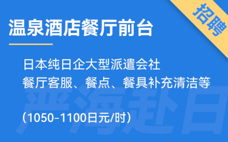 日本純日企大型派遣會社，招聘溫泉酒店餐廳、前臺人員！