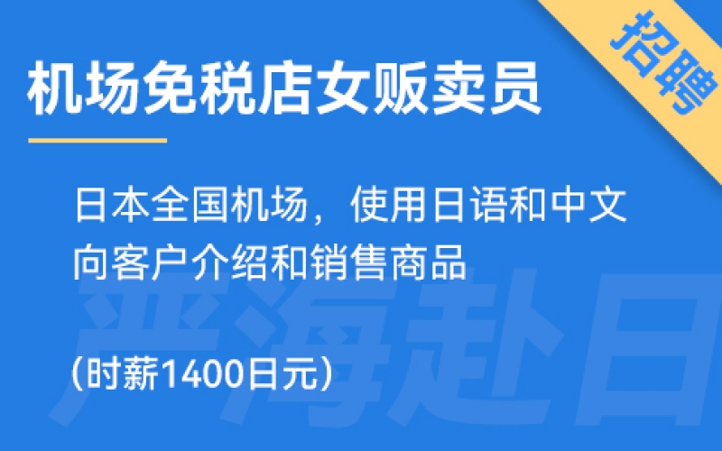 日本機場免稅店招聘女生販賣員，時薪1400日元！