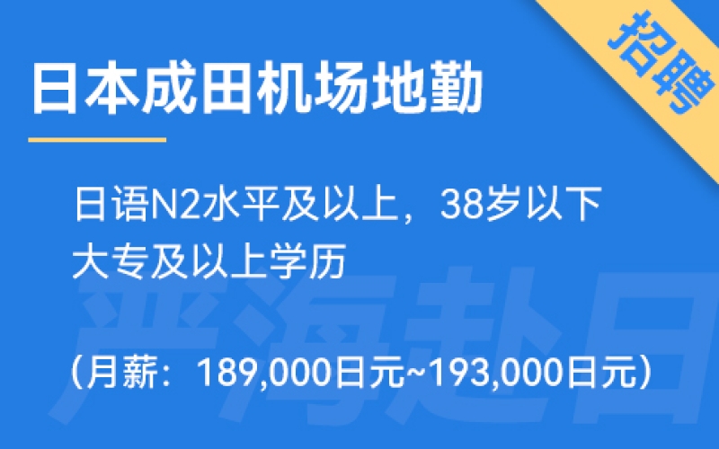 日本成田機場地勤服務(wù)人員（正社員）工作招聘