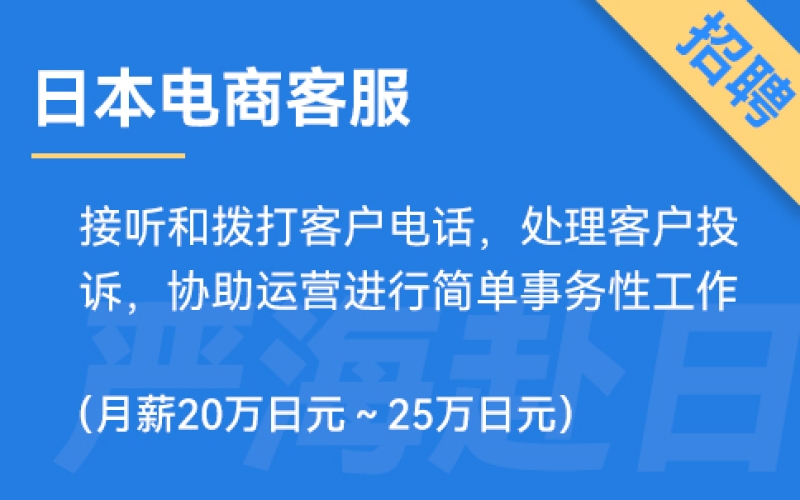 日本電商運營招聘，要求日語N3（正社員）