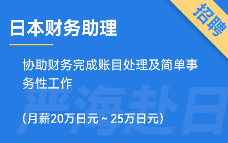 日本財(cái)務(wù)助理招聘，要求日語(yǔ)N3（正社員）